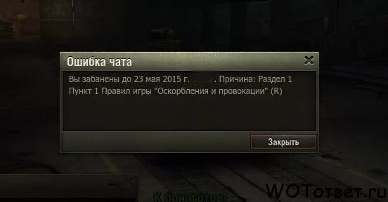 Угроза в чате. Бан в World of Tanks. Бан в танках за читы. Бан чата в мире танков. Бан чата в World of Tanks.