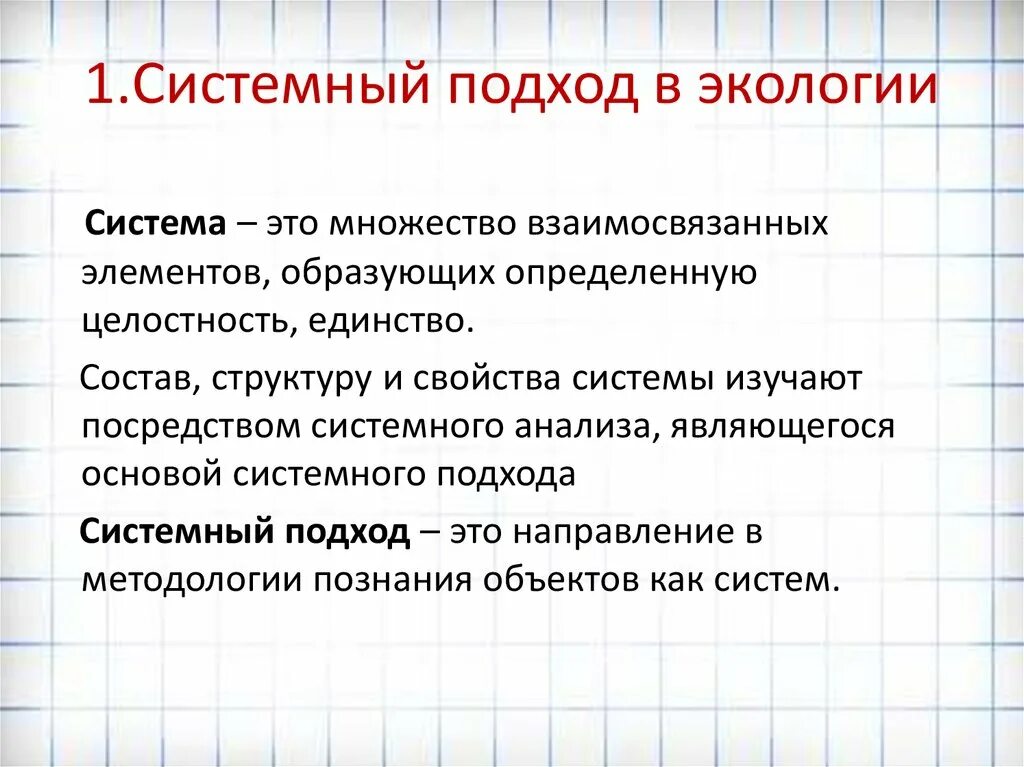 Системно функциональный метод. Системный подход в экологии. Основы системного подхода. Концепция системного подхода. Принцип системного подхода в экологии.