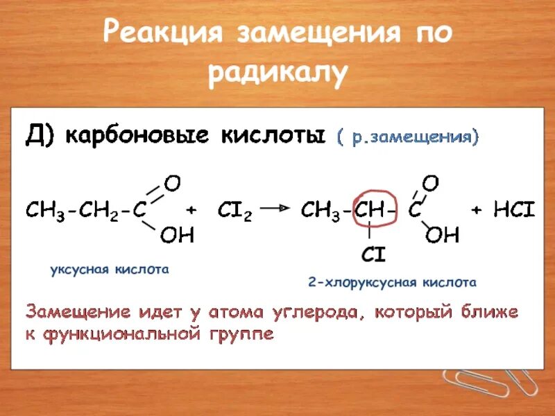 Замещение в радикале. Хлоруксусная кислота. Качественная реакция на уксусную кислоту. Уксусная кислота реакции. Хлоруксусная кислота качественная реакция.