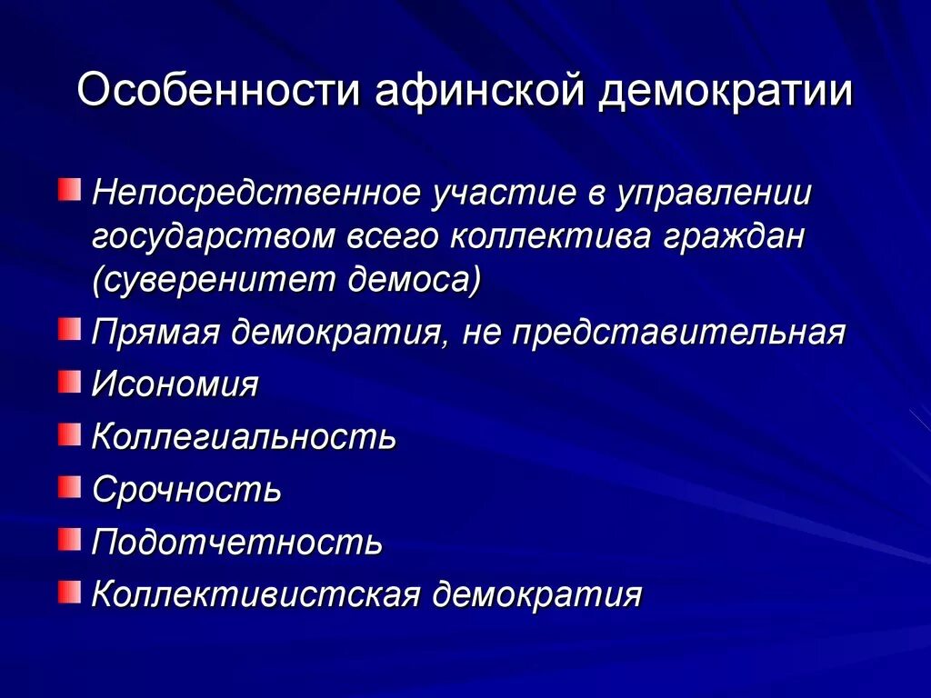 Суть афинской демократии. Особенности Афинской демократии. Особенности древнегреческой демократии. Признаки древнегреческой демократии. Ключевые признаки древнегреческой демократии.