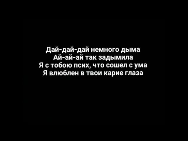 Рингтон пошел дымок. Дай дай немного дыма. Дай дай дай немного дыма текст. Немного дыма. Немного дым текст.