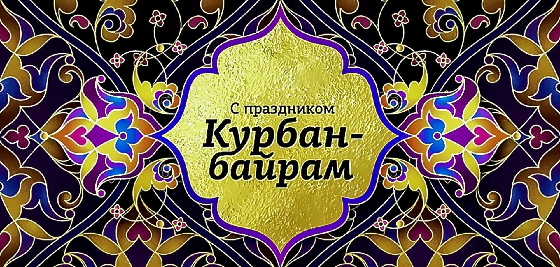 Курбан на русском. Курбан байрам. С праздником Курбан байрам. Курам байрам. Курбан байрам открытки.