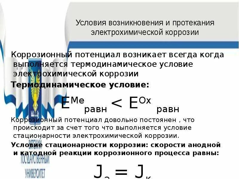 Электрохимическая коррозия уравнение реакции. Электрохимическая коррозия металла формула. Условия возникновения и протекания коррозии. Условия возникновения электрохимической коррозии. Протекание коррозии