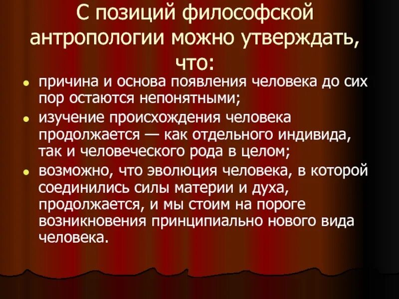 Философская антропология. Философская антропология как отдельная научная дисциплина возникла. Особенности философской антропологии. Зарождение антропологии. Философская антропология как отдельная научная дисциплина возникла.