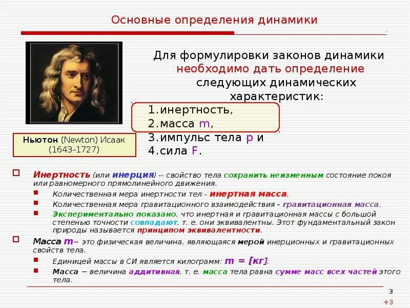 Мера инертных свойств тел называется. Основные определения динамики. масса количественная мера инертности тела. первый закон динамики определение. динамика это определение.