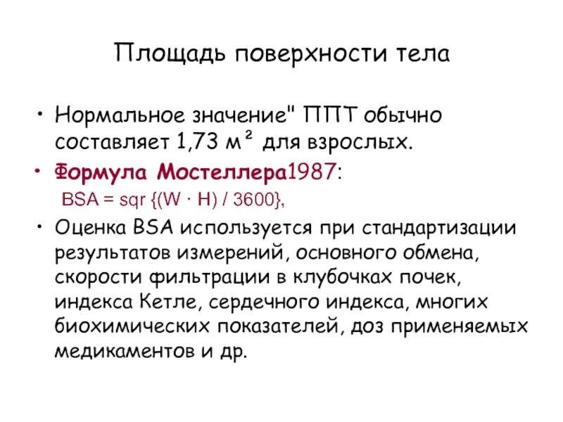 Пл тела. Формула подсчёта поверхности тела. Формула расчета площади тела человека. Формула для вычисления площади поверхности тела. Таблица площади поверхности тела.