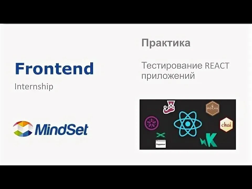 Тестирование react. Виды тестирования react.