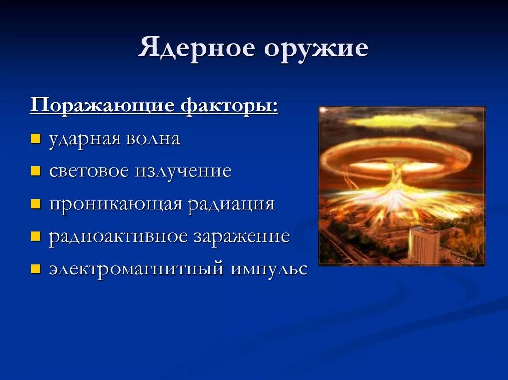 Световой импульс ядерного взрыва. Поражающие факторы ядерного взрыва электромагнитный Импульс. Ядерное оружие электромагнитный Импульс. Ядерный взрыв ударная волна световое излучение. Ядерное оружие световое излучение.