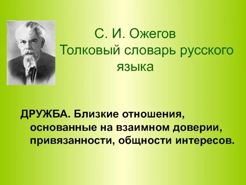 Дружба основанная на доверии. Дружба Толковый словарь. Толковое понятие "Дружба". Дружба это словарь Ожегова. Дружба Толковый словарь Ожегова.