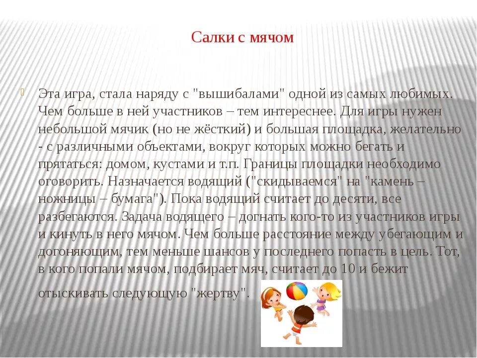 Догонялки суть игры. Описание подвижной игры салки. Салки с мячом подвижная игра. Описать игру салки с мячом. Описание игры догонялки.