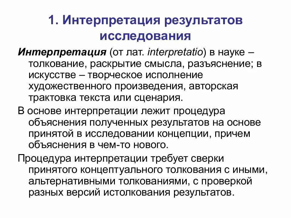 Что такое интерпретация кратко. Интерпретация результатов исследования. представление и интерпретация результатов исследования. требования к представлению результатов исследования. практическое применение результатов исследования.
