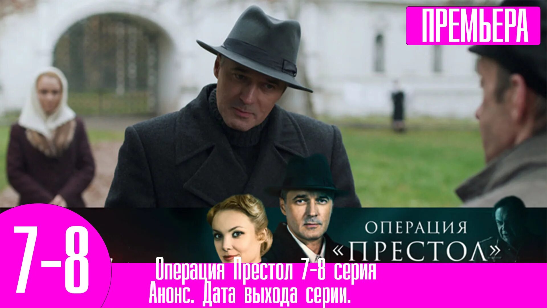 Операция престол 1. Операция престол 1