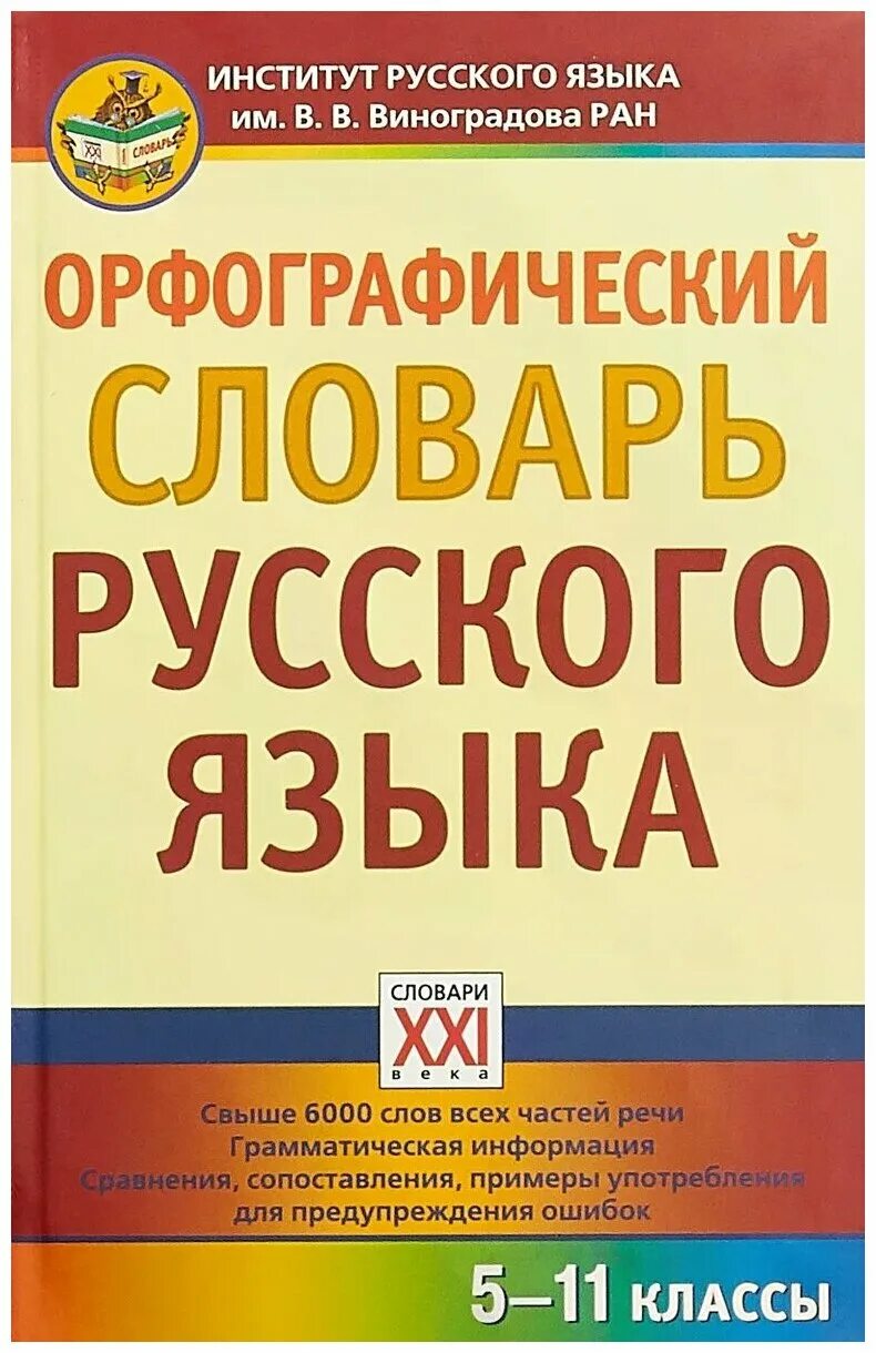 Орфографический словарь русского языка грамматика