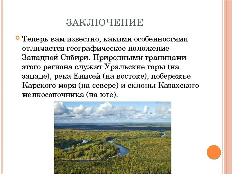 Географическое положение сибири 9 класс география. Западная Сибирь географич положение. Вывод о географическом положении Западной Сибири. Географическое положение Западной Сибири Западной Сибири. Вывод ЭГП Западной Сибири.