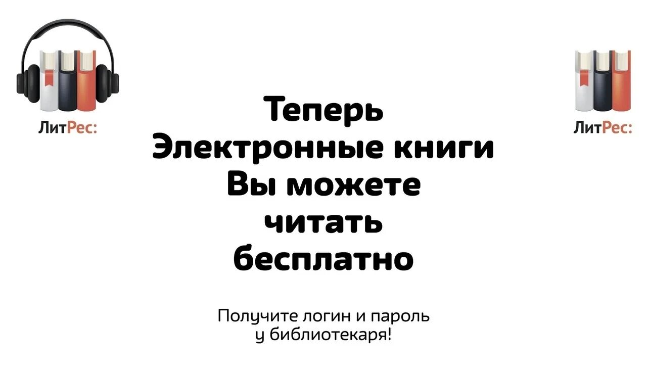 ЛИТРЕС. ЛИТРЕС читательский билет. Реклама ЛИТРЕС В библиотеке. ЛИТРЕС библиотека.