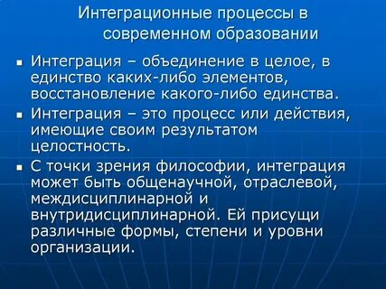 Определения процесса интеграции