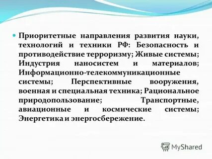 Приоритетные направления развития науки и образования