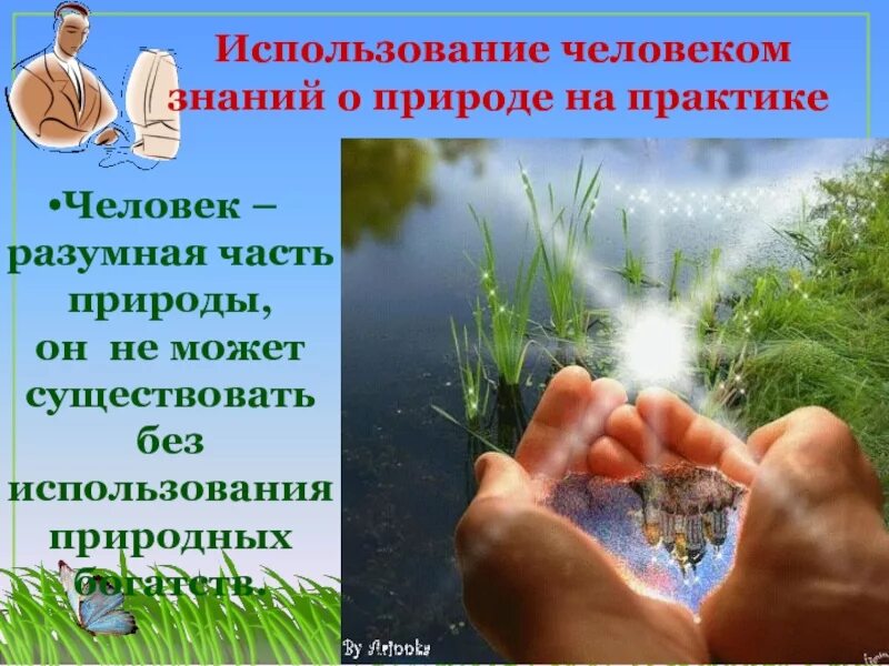Знание природных