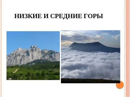 Горы среднего возраста
