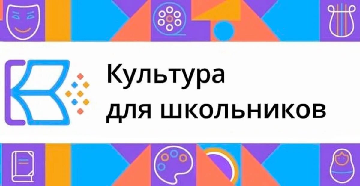 Культура для школьников. Культура для школьников логотип. Проекта «культура для школьников» Псковская область. Культурадляшкольников.РФ культура для школьников. Проект школьной культуры