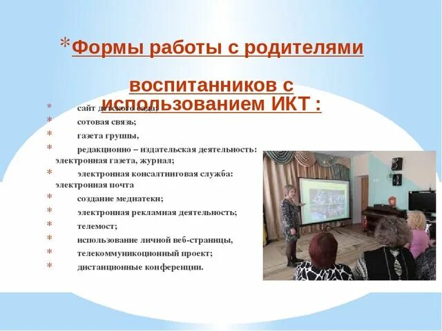 Использования икт в образовательном процессе доу. Икт родителей. икт технологии в детском саду. формы работы с использованием икт. икт в работе с родителями.