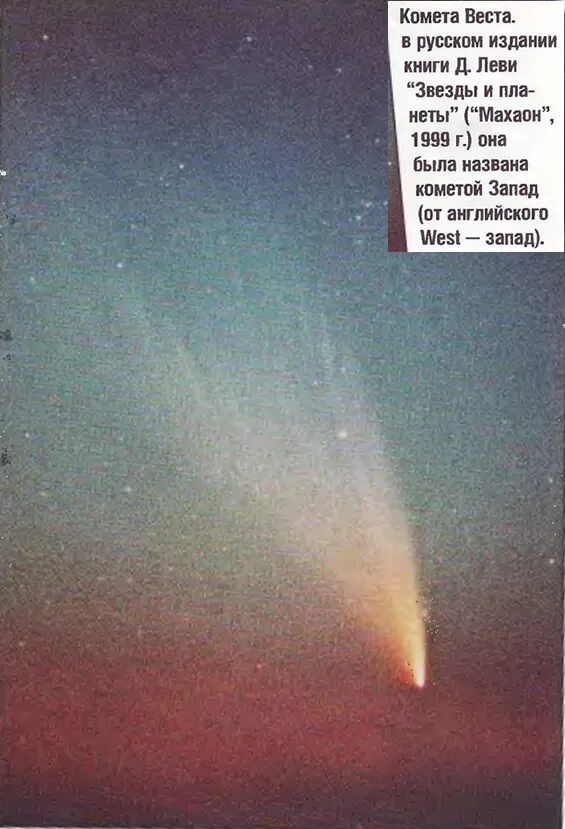 Вестов кометы. Красивая комета. Комета уэста 1976 г. Вестов кометы. Комета 1999 год.