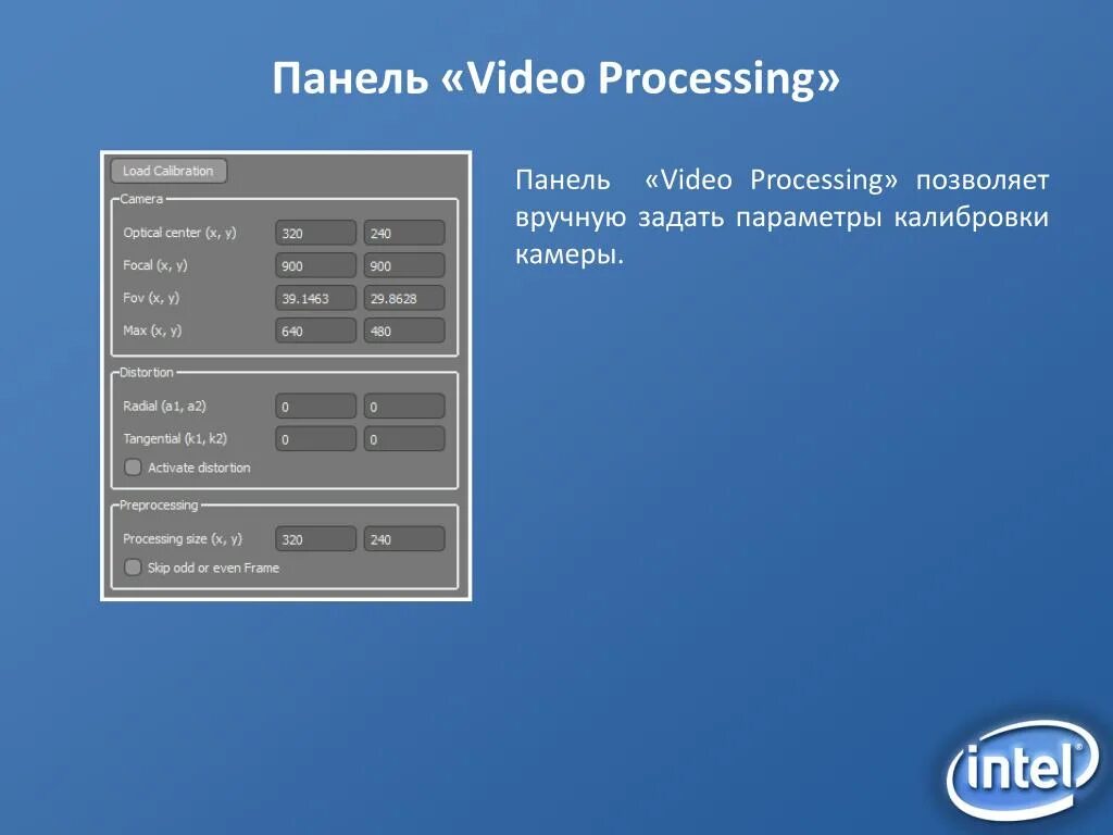 Панель Camera Calibration. Калибровка камеры вручную. Задача калибровки камеры параметры. Processing Video. Load calibration