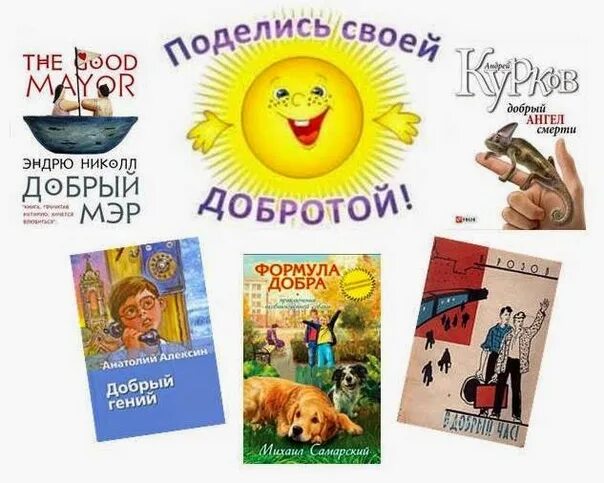 Быть добру книга. Добрые книги. Книги о добре. Добрая книга Издательство. Детские книги о доброте.