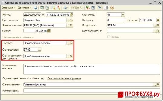 Бухгалтерский учет продажи валюты. Приобретение валюты проводки. Покупка иностранной валюты в 1с 8.3. Приобретение иностранной валюты в 1с 8.3. Приобретена Иностранная валюта проводка.