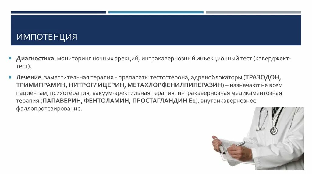 Диагностика импотенции. Эректильная дисфункция. Импотенция заключение. Интракавернозная терапия.