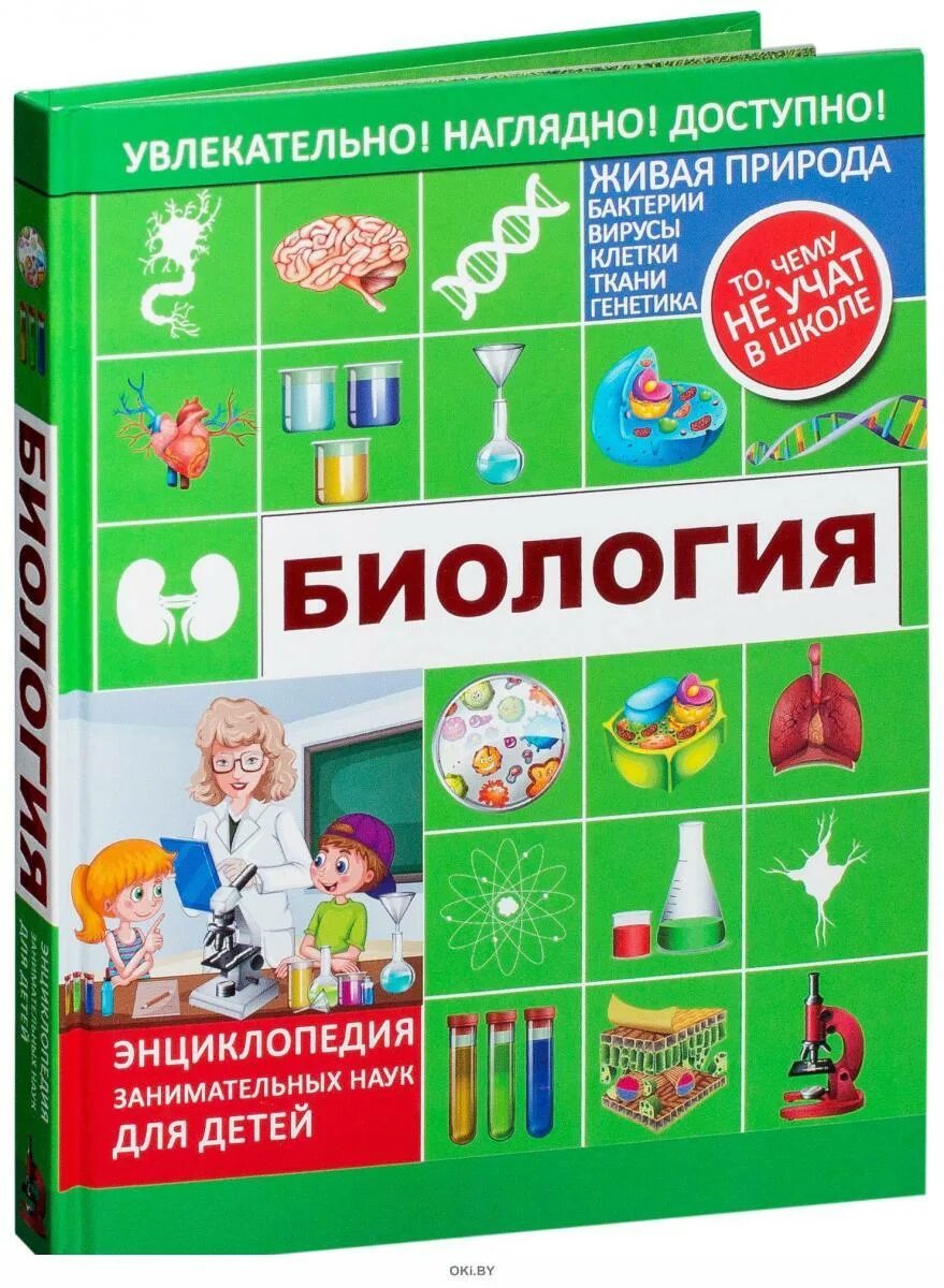 Книга увлекательная биология. Биология для детей. Увлекательная биология. Познавательная биология. (1967).