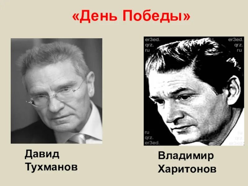 Тухманов д день победы. Харитонов и Тухманов.