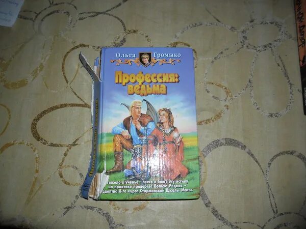 Читать полностью книги ольги громыко. Громыко профессия ведьма. Громыко профессия ведьма в одном томе.
