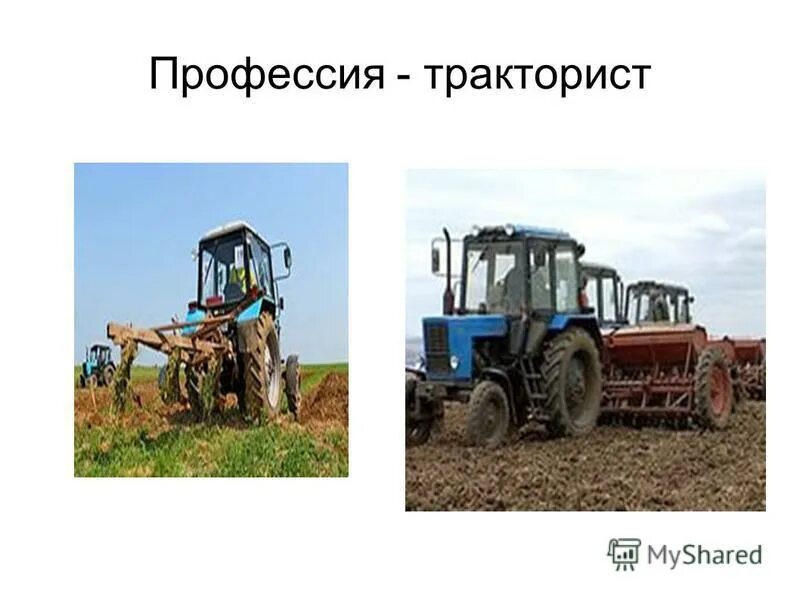 профессия тракторист проект 2 класс окружающий мир. профессия тракторист. профессия тракториста в стихах красивые. профессия тракторист проект 2 класс окружающий мир. проект профессии тракторист.