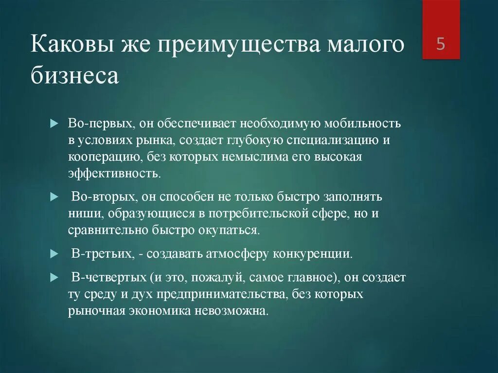 Преимущества малого бизнеса. Малый бизнес преимущества. Каковы преимущества малого бизнеса? *. Преимущества малого предпринимательства. Преимущества малых организаций