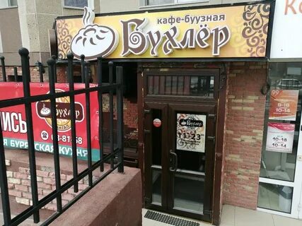 Кафе бухлер