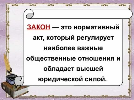 Закон это определение общее