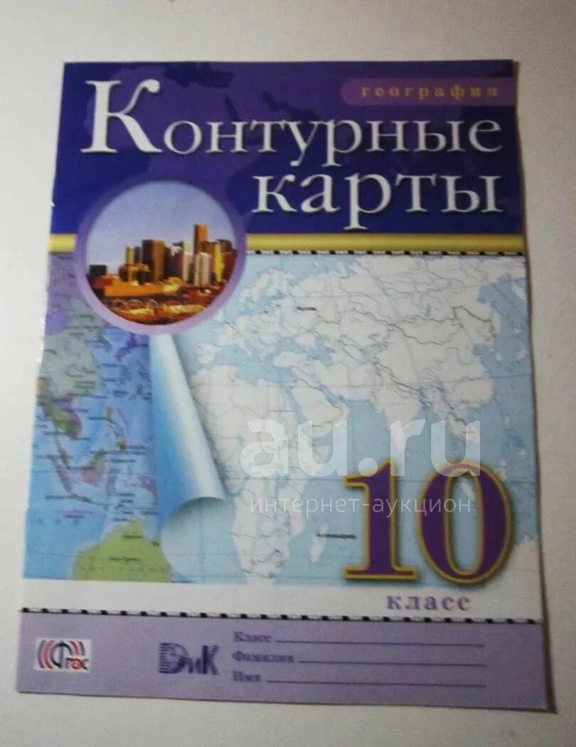 Контурная карта дрофа 10 класс распечатать. География 10 класс контурные карты Издательство Дрофа. Контурная карта 10 класс. Контурная карта по географии 10. Карта по географии 10 11 класс.