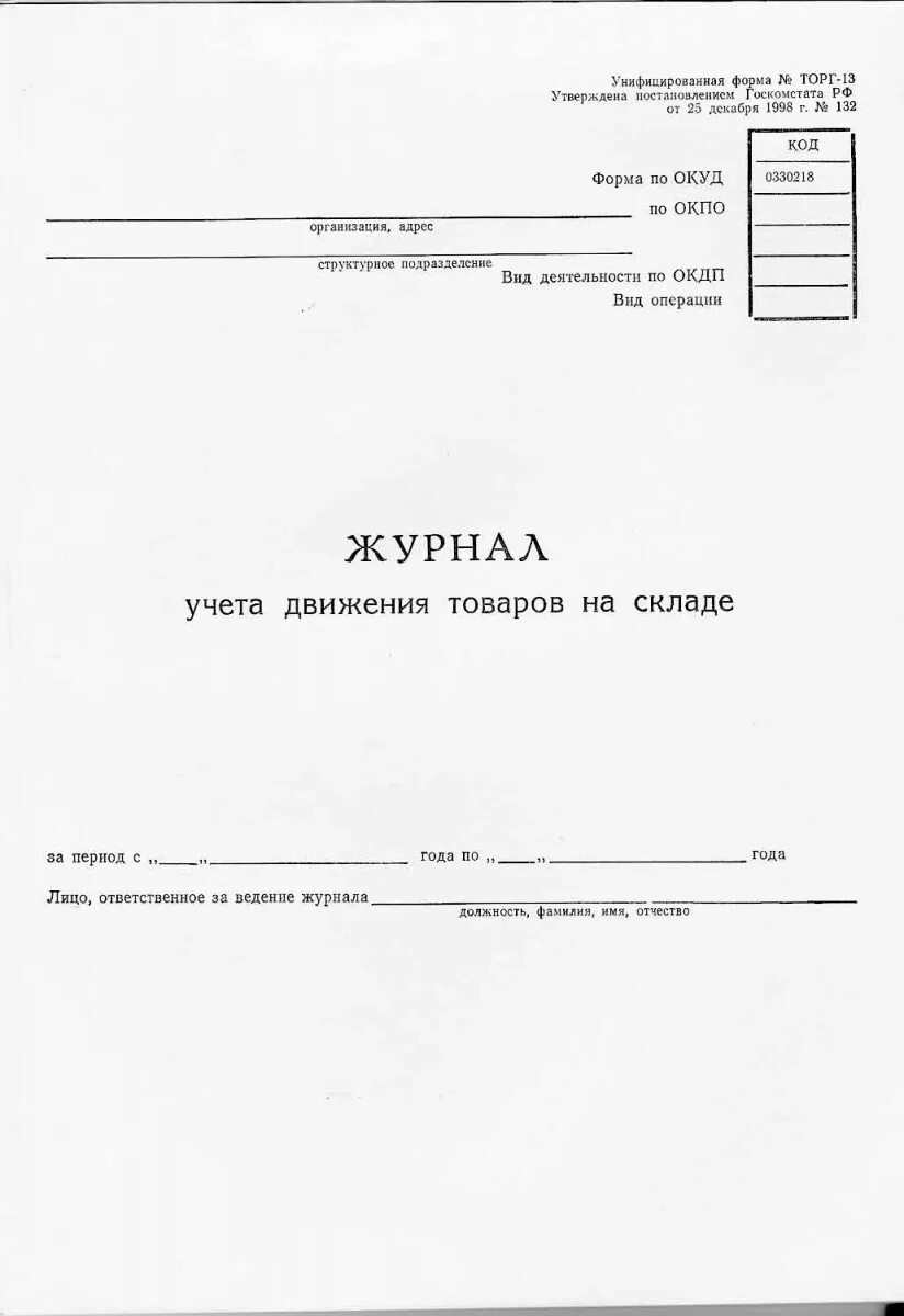 Образец учета товара. Журнал ведения складского учета образец. Складской учет журнал движения товаров на складе. Журнал складского учета материалов. Торг-18 журнал учета движения товаров на складе.