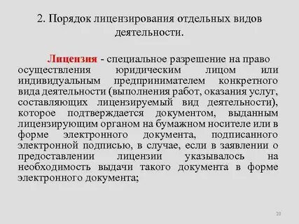 Лицензировании отдельных деятельности