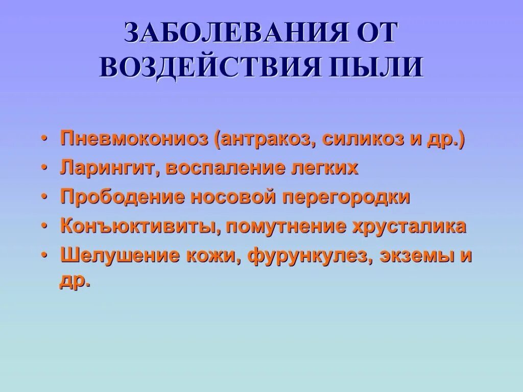 Профилактика заболеваний от воздействия пыли. Профессиональные заболевания от пыли. Заболевания возникающие при воздействии производственной пыли. Заболевания вызванные производственной пылью. Называют заболевание связанное с