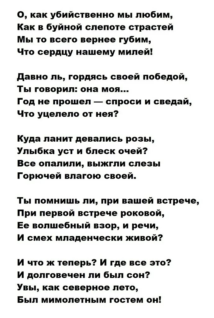Жанр стихотворения о как убийственно мы. Стихотворение про август. о как убийственно любим. о как убийственно мы любим тютчев. о как убийственно мы любим стих.