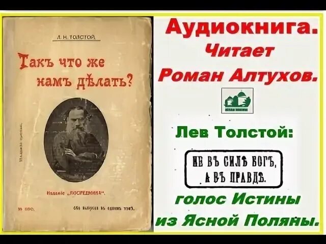 Первый первый толстой аудиокнига. Так что же нам делать толстой. Так что же нам делать? Лев толстой книга. Царство Божие внутри вас Лев толстой книга книги Льва Толстого. Толстой что делать книга.