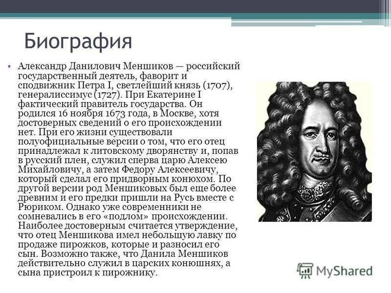 Версии отстранения меншикова от власти. А Д Меншиков при Петре 1.