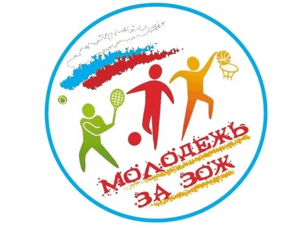 Выбирай здоровую жизнь