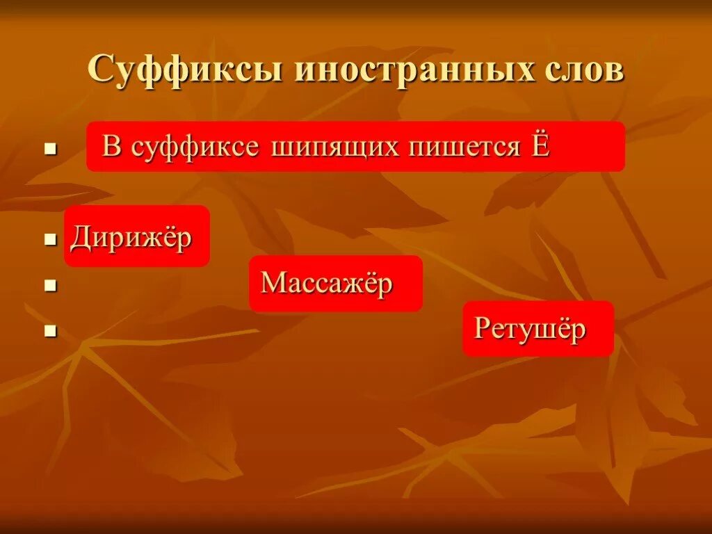 Слово дирижировать. Дирижер правописание. Дирижер правило написания. Дирижёр как пишется. О-Ё после шипящих дирижер.