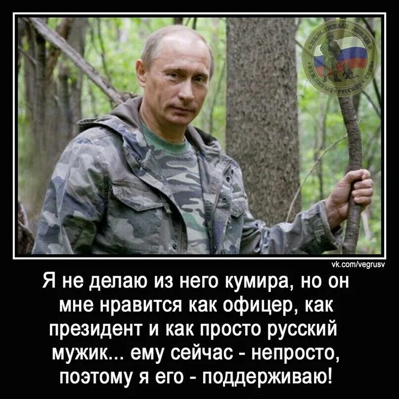 Я за Путина уважаю и поддерживаю.