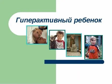 Общение с гиперактивным ребенком