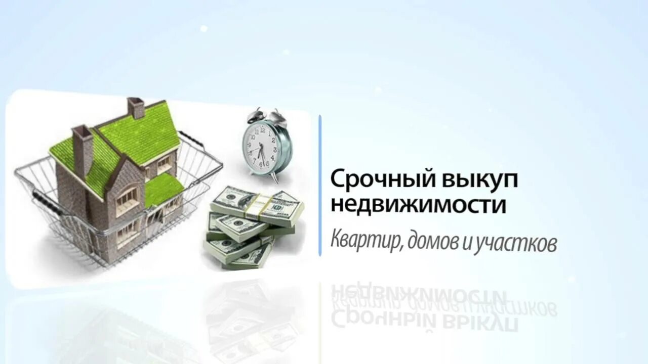 Выкуп дома с земельным участком. Выкуп недвижимости. скупка недвижимости. срочный выкуп имущества. срочный выкуп квартир.