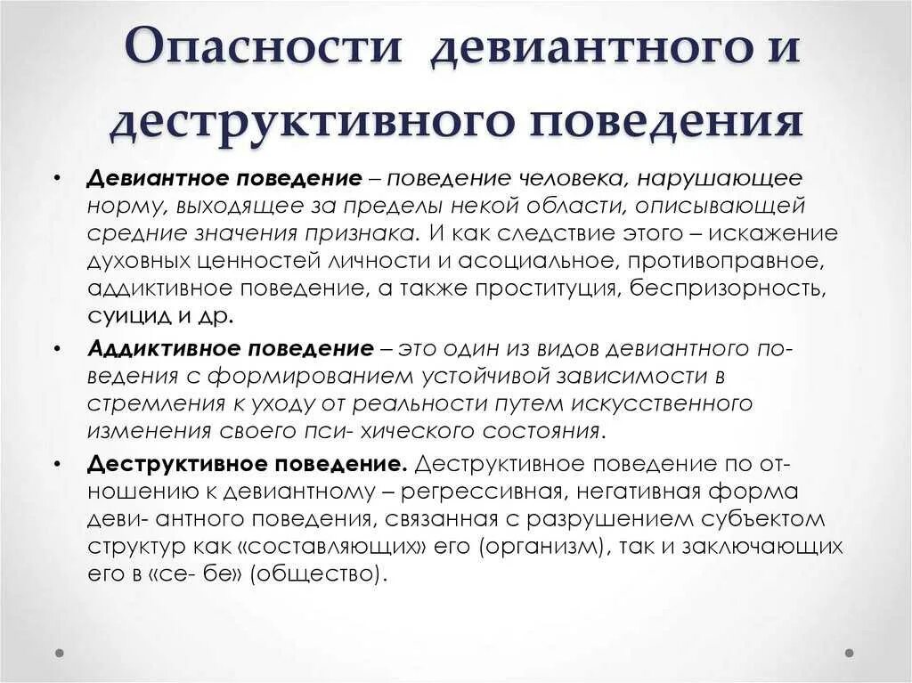 Деструктивная мотивация семей. Опасность отклоняющегося поведения. Девиантное поведение и деструктивное поведение. Опасности девиантного и деструктивного поведения. Опасность девиантного поведения.